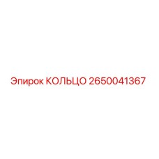 2650041367 КОЛЬЦО Epiroc