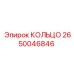 2650046846 КОЛЬЦО Epiroc