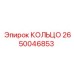 2650046853 КОЛЬЦО Epiroc