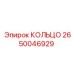 2650046929 КОЛЬЦО Epiroc