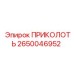 2650046952 ПРИКОЛОТЬ Epiroc