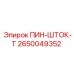2650049352 ПИН-ШТОК-Т Epiroc