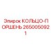 2650050921 КОЛЬЦО-ПОРШЕНЬ Epiroc