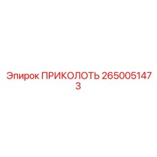 2650051473 ПРИКОЛОТЬ Epiroc