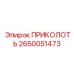 2650051473 ПРИКОЛОТЬ Epiroc