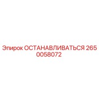 2650058072 ОСТАНАВЛИВАТЬСЯ Epiroc