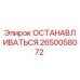 2650058072 ОСТАНАВЛИВАТЬСЯ Epiroc
