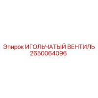 2650064096 ИГОЛЬЧАТЫЙ ВЕНТИЛЬ Epiroc
