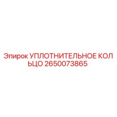 2650073865 Уплотнительное кольцо Epiroc