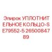2650084789 Уплотнительное кольцо-SE79552-5 Epiroc