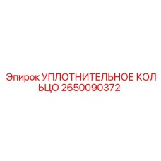 2650090372 УПЛОТНИТЕЛЬНОЕ КОЛЬЦО Epiroc