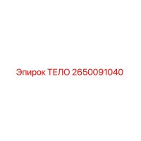2650091040 ТЕЛО Epiroc