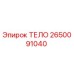 2650091040 ТЕЛО Epiroc