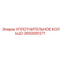 2650091271 УПЛОТНИТЕЛЬНОЕ КОЛЬЦО Epiroc