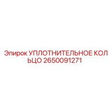 2650091271 УПЛОТНИТЕЛЬНОЕ КОЛЬЦО Epiroc