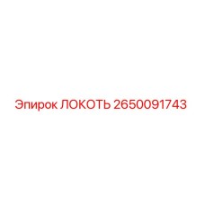 2650091743 ЛОКОТЬ Epiroc