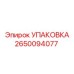 2650094077 УПАКОВКА Epiroc