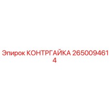 2650094614 КОНТРГАЙКА Epiroc