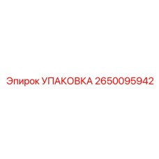 2650095942 УПАКОВКА Epiroc