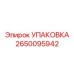 2650095942 УПАКОВКА Epiroc