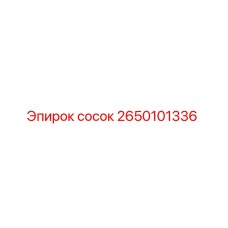 2650101336 Сосок (Epiroc)