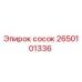 2650101336 Сосок (Epiroc)