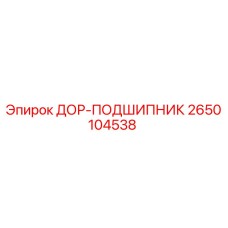 2650104538 ДОР-ПОДШИПНИК Epiroc