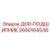 2650104538 ДОР-ПОДШИПНИК Epiroc