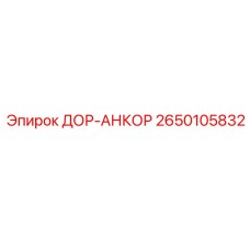 2650105832 ДОР-АНКОР Epiroc