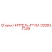 2650127349 НИППЕЛЬ-ТРУБА (Epiroc)