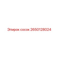 2650128024 Сосок (Epiroc)