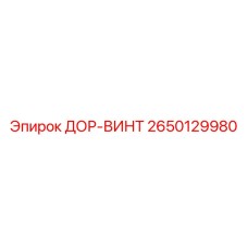 2650129980 ДОР-ВИНТ Epiroc