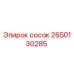 2650130285 Сосок Epiroc