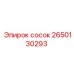 2650130293 Сосок Epiroc