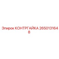 2650131648 КОНТРГАЙКА Epiroc