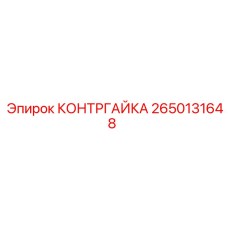 2650131648 КОНТРГАЙКА Epiroc