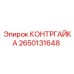 2650131648 КОНТРГАЙКА Epiroc