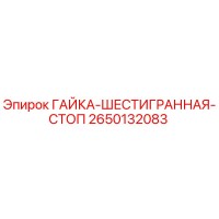 2650132083 ГАЙКА-ШЕСТИГРАННАЯ-СТОП Epiroc