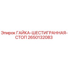 2650132083 ГАЙКА-ШЕСТИГРАННАЯ-СТОП Epiroc