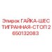 2650132083 ГАЙКА-ШЕСТИГРАННАЯ-СТОП Epiroc