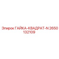 2650132109 ГАЙКА-КВАДРАТ-N Epiroc