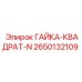 2650132109 ГАЙКА-КВАДРАТ-N Epiroc