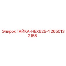 2650132158 ГАЙКА-HEX625-1 Epiroc