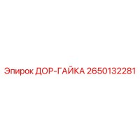 2650132281 ДОР-ГАЙКА Epiroc