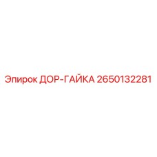 2650132281 ДОР-ГАЙКА Epiroc
