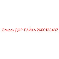 2650133487 ДОР-ГАЙКА Epiroc
