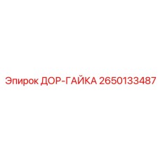 2650133487 ДОР-ГАЙКА Epiroc