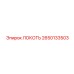 2650133503 ЛОКОТЬ Epiroc