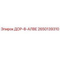 2650139310 ДОР-В-АЛВЕ Epiroc