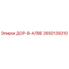 2650139310 ДОР-В-АЛВЕ Epiroc